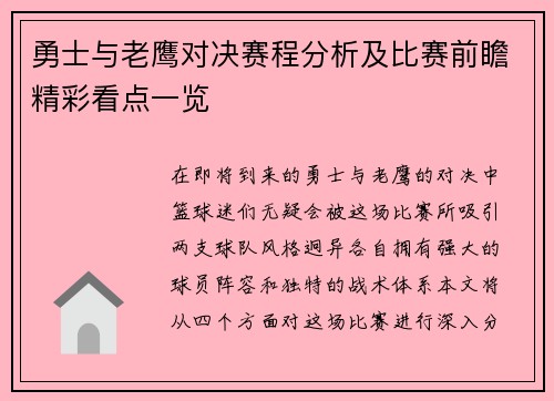 勇士与老鹰对决赛程分析及比赛前瞻精彩看点一览