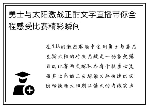 勇士与太阳激战正酣文字直播带你全程感受比赛精彩瞬间