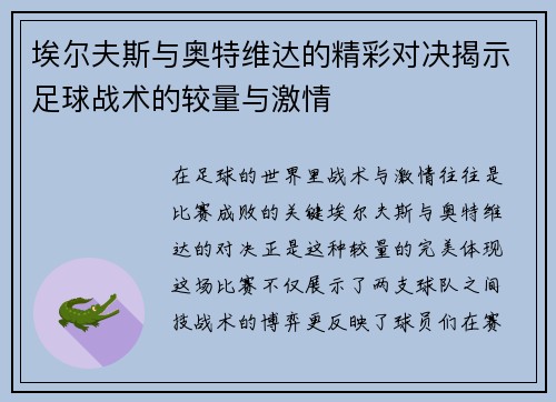 埃尔夫斯与奥特维达的精彩对决揭示足球战术的较量与激情