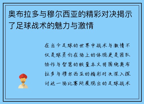 奥布拉多与穆尔西亚的精彩对决揭示了足球战术的魅力与激情