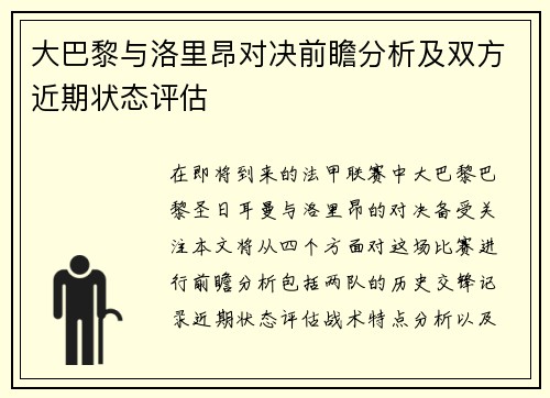 大巴黎与洛里昂对决前瞻分析及双方近期状态评估