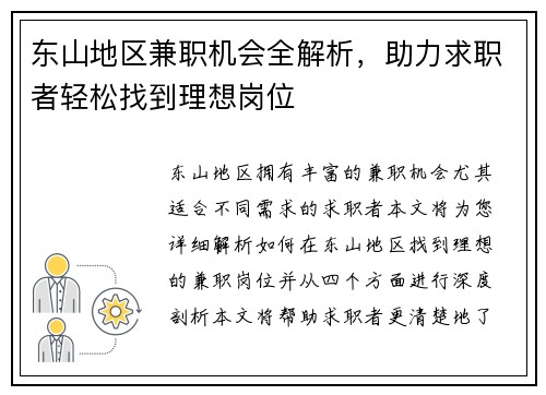 东山地区兼职机会全解析，助力求职者轻松找到理想岗位
