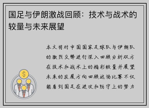 国足与伊朗激战回顾：技术与战术的较量与未来展望