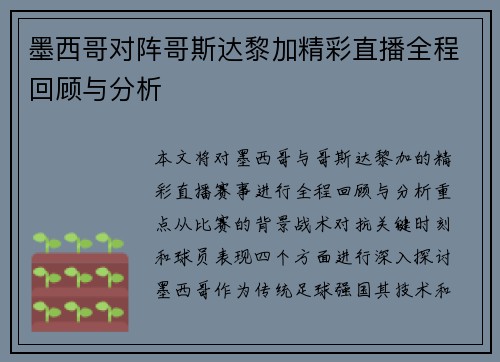 墨西哥对阵哥斯达黎加精彩直播全程回顾与分析