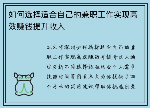 如何选择适合自己的兼职工作实现高效赚钱提升收入