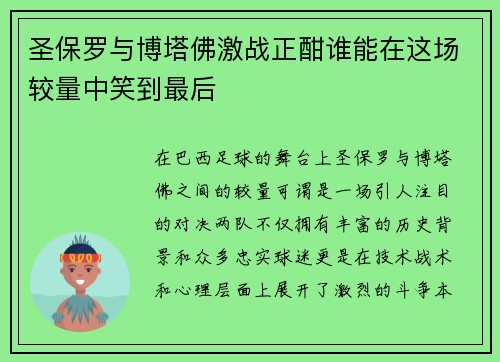 圣保罗与博塔佛激战正酣谁能在这场较量中笑到最后