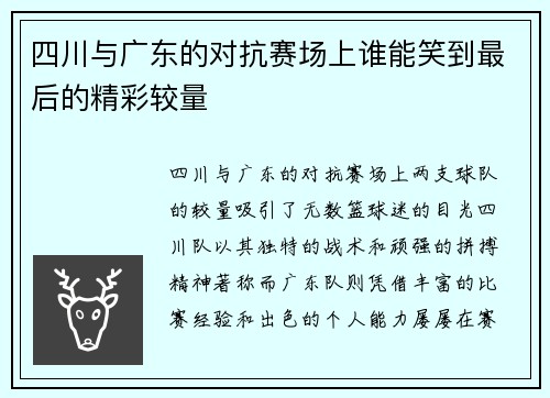 四川与广东的对抗赛场上谁能笑到最后的精彩较量