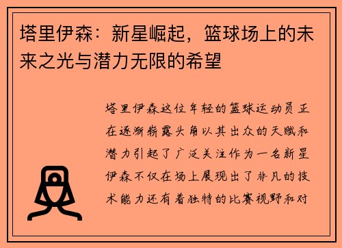 塔里伊森：新星崛起，篮球场上的未来之光与潜力无限的希望