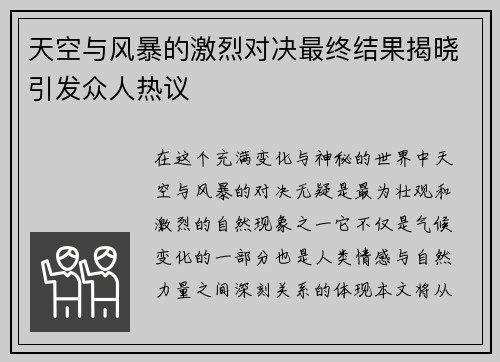 天空与风暴的激烈对决最终结果揭晓引发众人热议