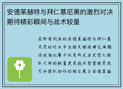 安德莱赫特与拜仁慕尼黑的激烈对决期待精彩瞬间与战术较量