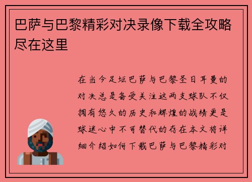 巴萨与巴黎精彩对决录像下载全攻略尽在这里