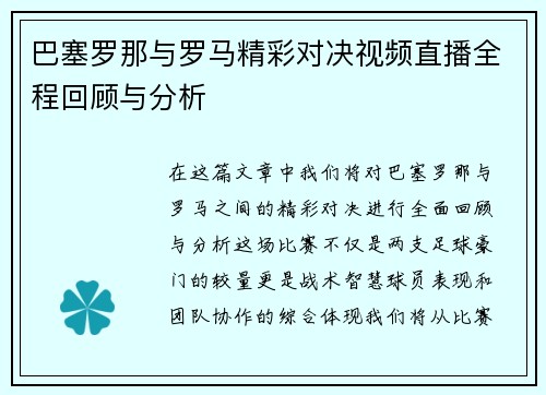巴塞罗那与罗马精彩对决视频直播全程回顾与分析