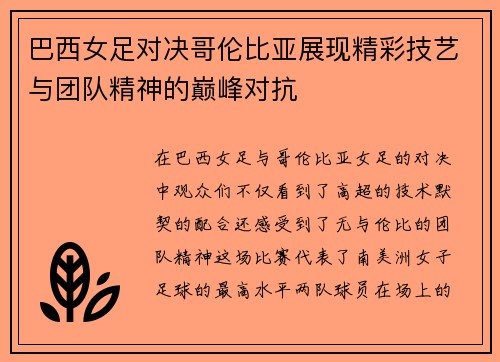 巴西女足对决哥伦比亚展现精彩技艺与团队精神的巅峰对抗