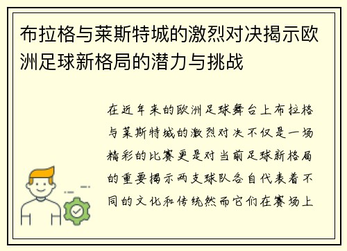 布拉格与莱斯特城的激烈对决揭示欧洲足球新格局的潜力与挑战