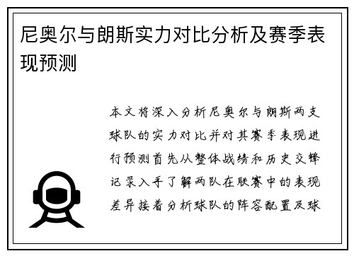 尼奥尔与朗斯实力对比分析及赛季表现预测
