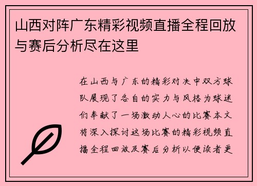 山西对阵广东精彩视频直播全程回放与赛后分析尽在这里