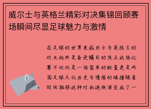 威尔士与英格兰精彩对决集锦回顾赛场瞬间尽显足球魅力与激情
