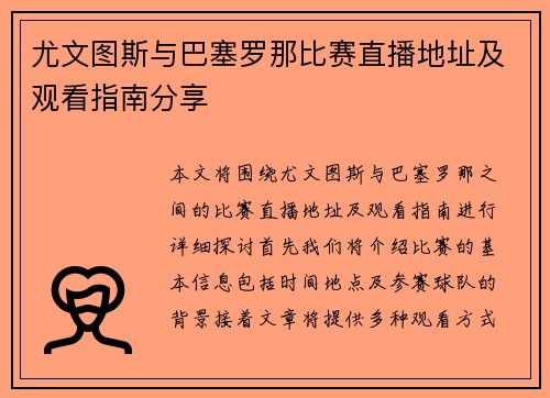 尤文图斯与巴塞罗那比赛直播地址及观看指南分享