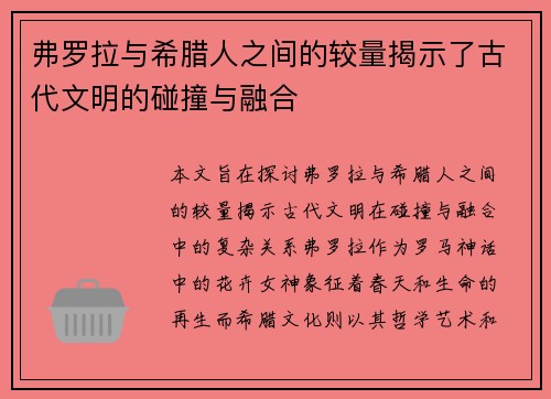 弗罗拉与希腊人之间的较量揭示了古代文明的碰撞与融合