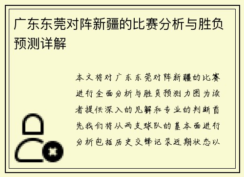 广东东莞对阵新疆的比赛分析与胜负预测详解