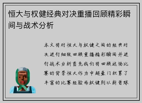 恒大与权健经典对决重播回顾精彩瞬间与战术分析