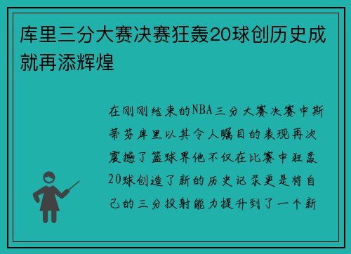 库里三分大赛决赛狂轰20球创历史成就再添辉煌