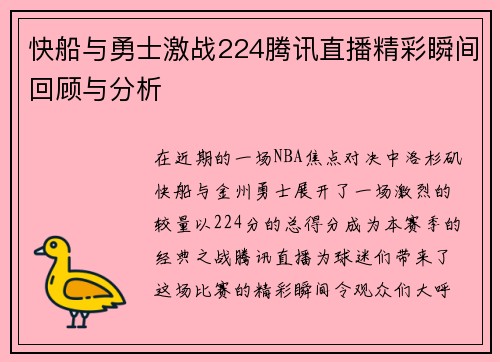 快船与勇士激战224腾讯直播精彩瞬间回顾与分析