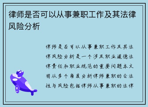 律师是否可以从事兼职工作及其法律风险分析