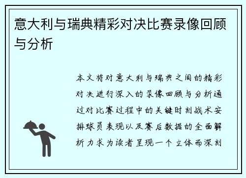 意大利与瑞典精彩对决比赛录像回顾与分析