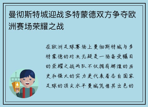 曼彻斯特城迎战多特蒙德双方争夺欧洲赛场荣耀之战