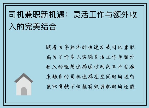 司机兼职新机遇：灵活工作与额外收入的完美结合