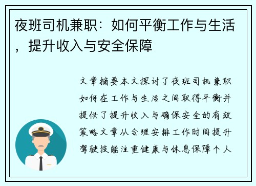 夜班司机兼职：如何平衡工作与生活，提升收入与安全保障