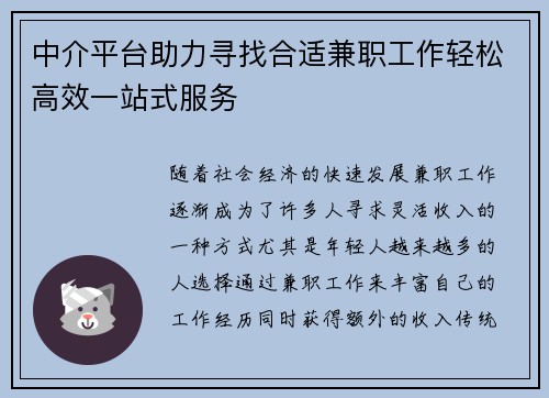 中介平台助力寻找合适兼职工作轻松高效一站式服务