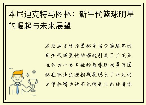 本尼迪克特马图林：新生代篮球明星的崛起与未来展望
