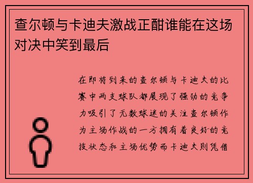 查尔顿与卡迪夫激战正酣谁能在这场对决中笑到最后