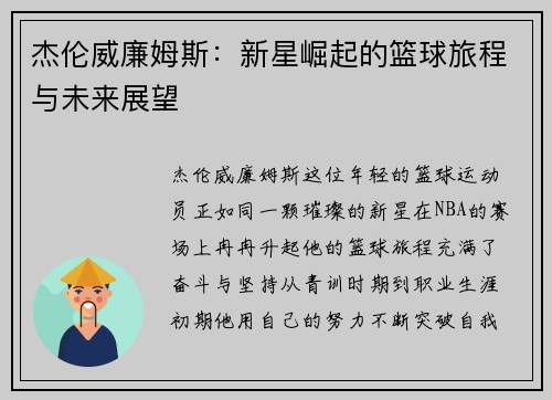 杰伦威廉姆斯：新星崛起的篮球旅程与未来展望