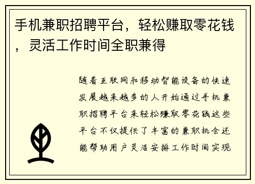 手机兼职招聘平台，轻松赚取零花钱，灵活工作时间全职兼得