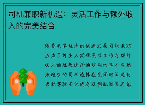 司机兼职新机遇：灵活工作与额外收入的完美结合