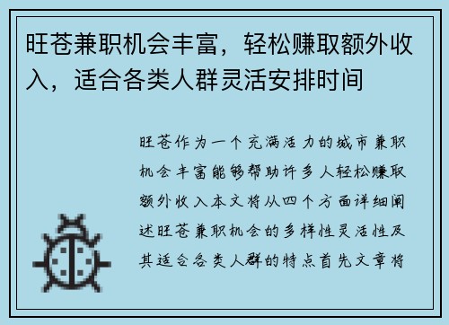 旺苍兼职机会丰富，轻松赚取额外收入，适合各类人群灵活安排时间