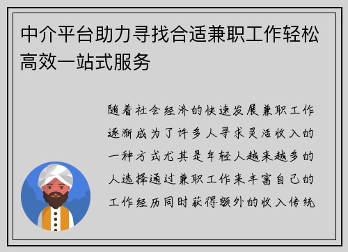 中介平台助力寻找合适兼职工作轻松高效一站式服务