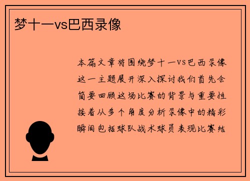 梦十一vs巴西录像