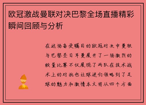 欧冠激战曼联对决巴黎全场直播精彩瞬间回顾与分析