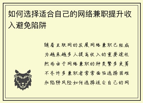 如何选择适合自己的网络兼职提升收入避免陷阱