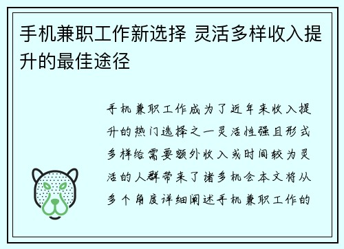 手机兼职工作新选择 灵活多样收入提升的最佳途径