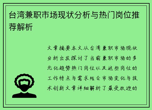 台湾兼职市场现状分析与热门岗位推荐解析