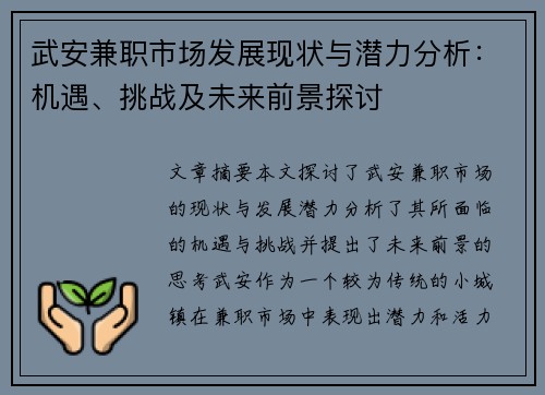 武安兼职市场发展现状与潜力分析：机遇、挑战及未来前景探讨