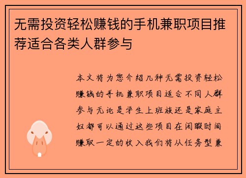 无需投资轻松赚钱的手机兼职项目推荐适合各类人群参与