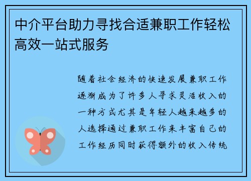 中介平台助力寻找合适兼职工作轻松高效一站式服务