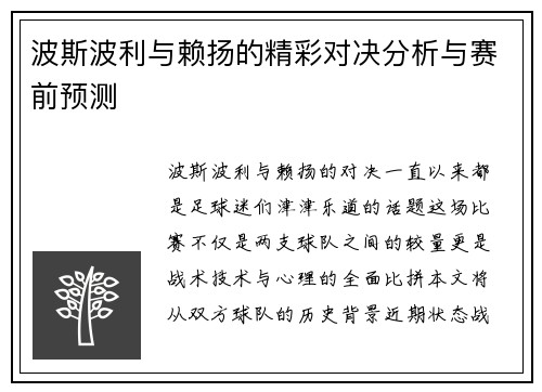波斯波利与赖扬的精彩对决分析与赛前预测