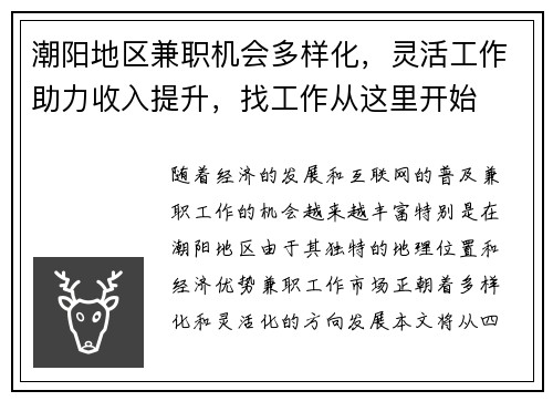 潮阳地区兼职机会多样化，灵活工作助力收入提升，找工作从这里开始